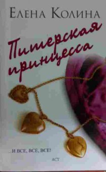 Книга Колина Е. Питерская принцесса, 11-15083, Баград.рф